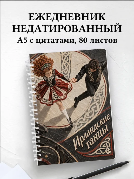Ежедневник недатированный Ирландские танцы