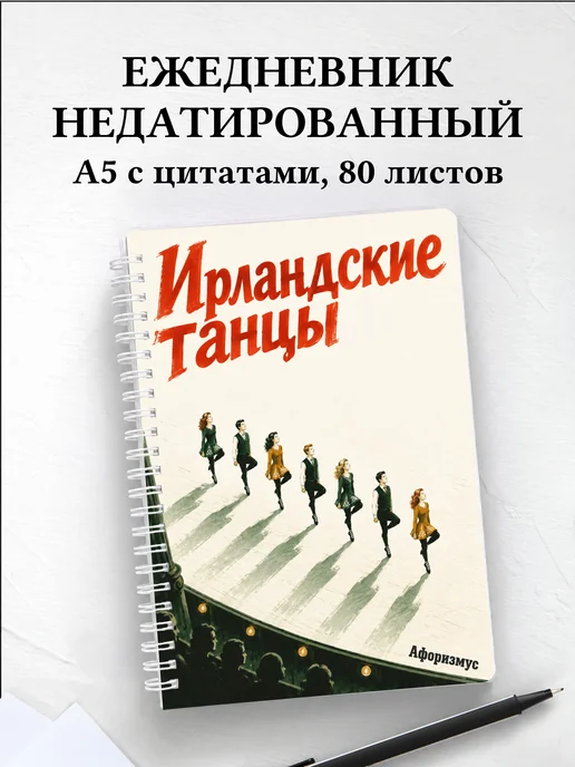 Ежедневник недатированный Ирландские танцы