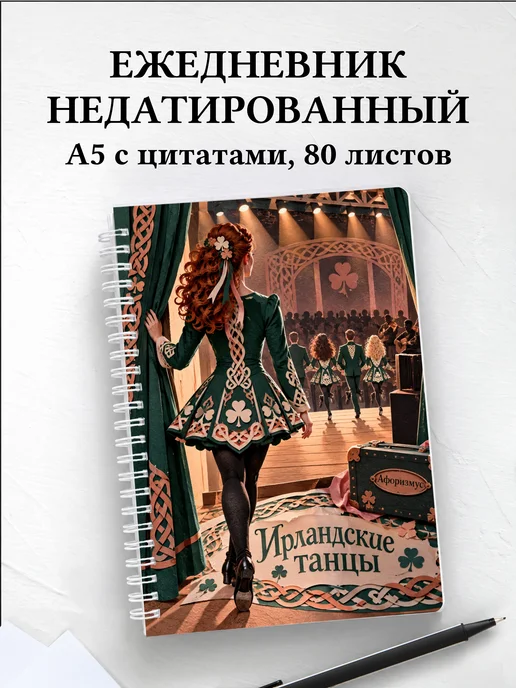 Ежедневник недатированный Ирландские танцы