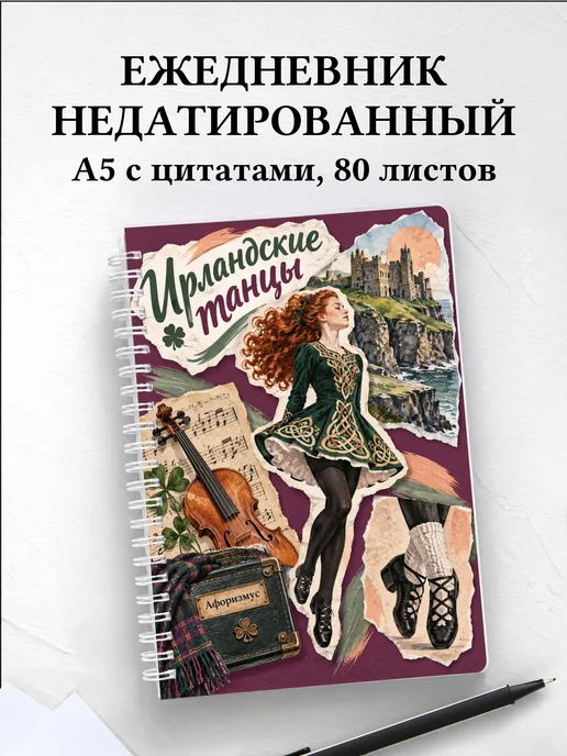 Ежедневник недатированный Ирландские танцы