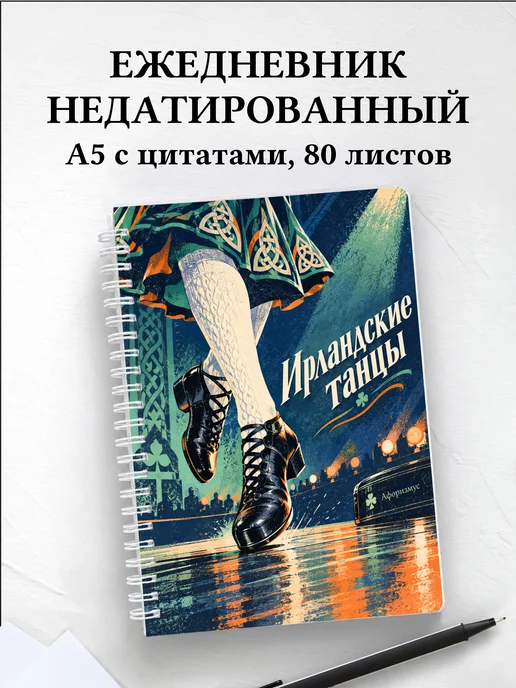 Ежедневник недатированный Ирландские танцы