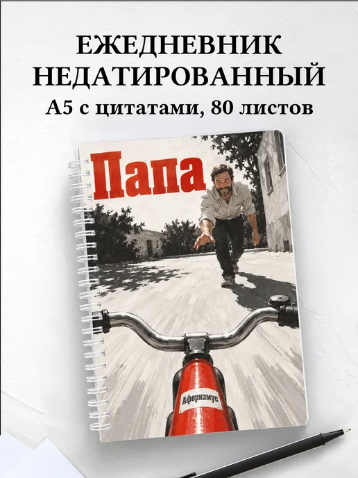 Ежедневник недатированный папы