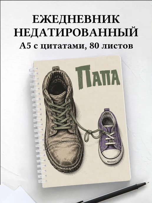 Ежедневник недатированный папы