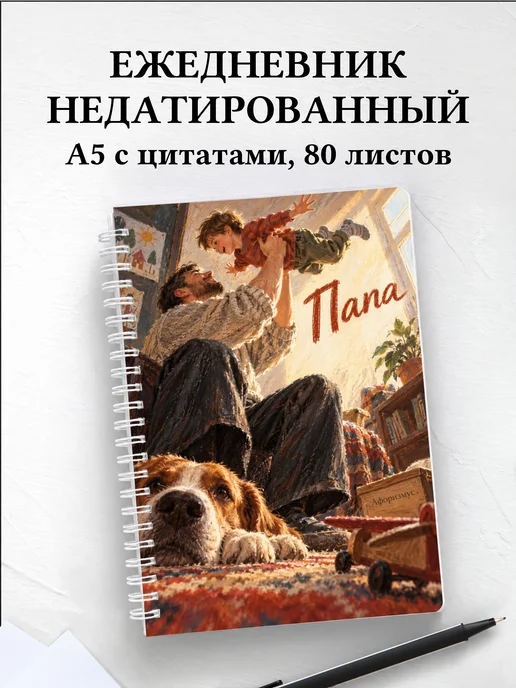 Ежедневник недатированный папы