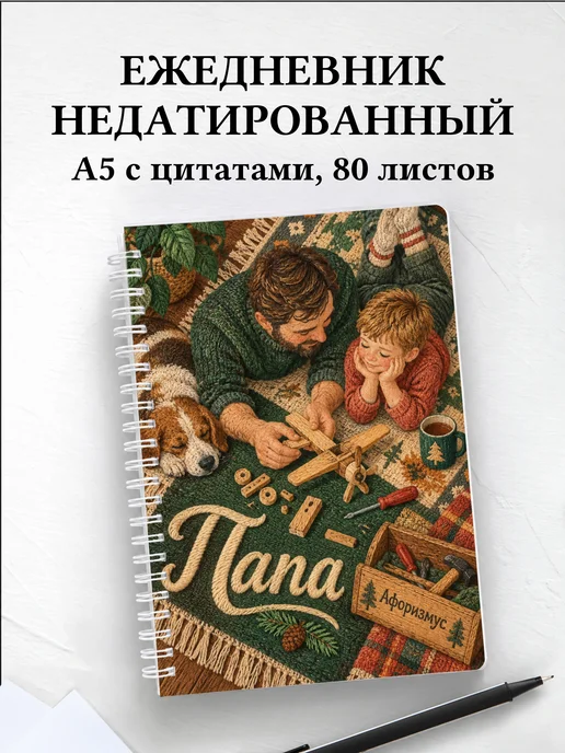 Ежедневник недатированный папы