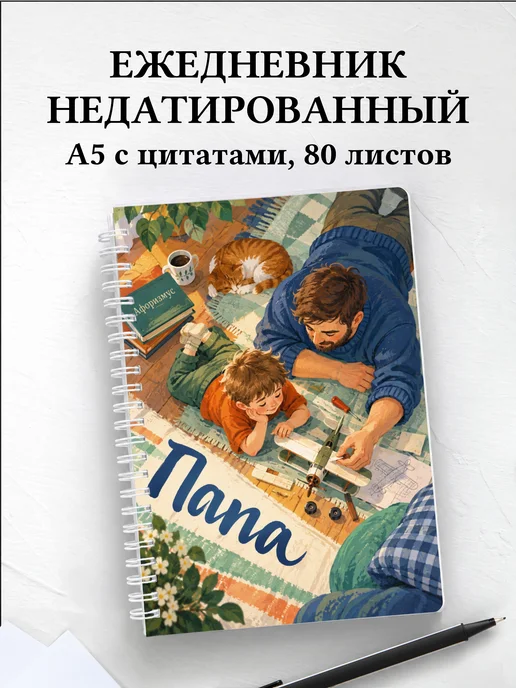 Ежедневник недатированный папы