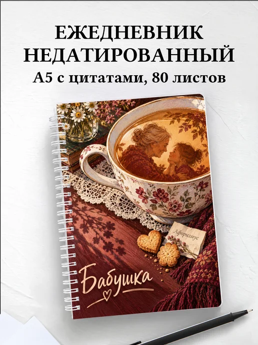 Ежедневник недатированный бабушки