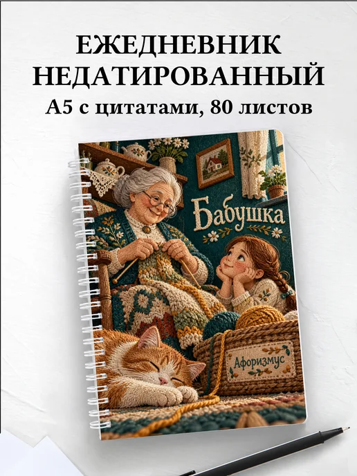 Ежедневник недатированный бабушки