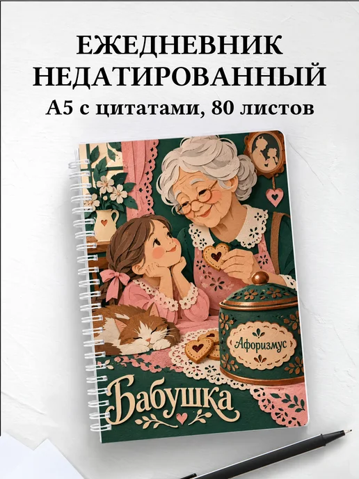 Ежедневник недатированный бабушки