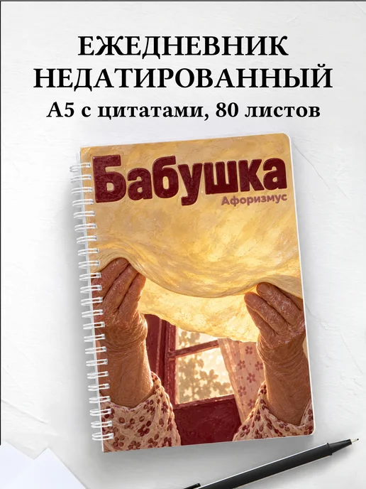 Ежедневник недатированный бабушки