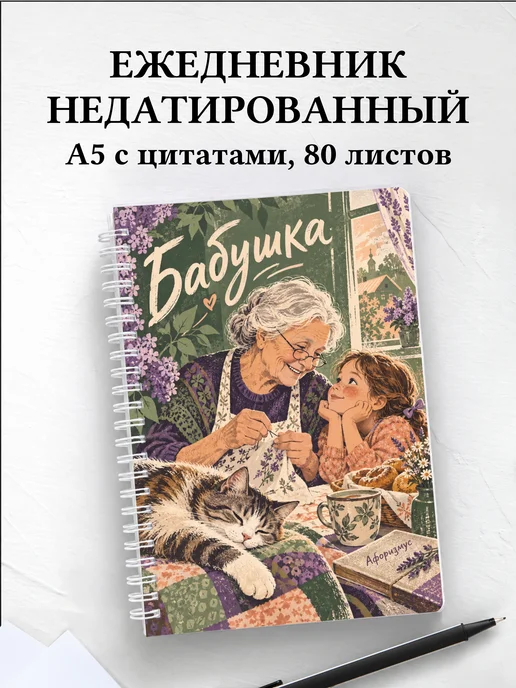 Ежедневник недатированный бабушки