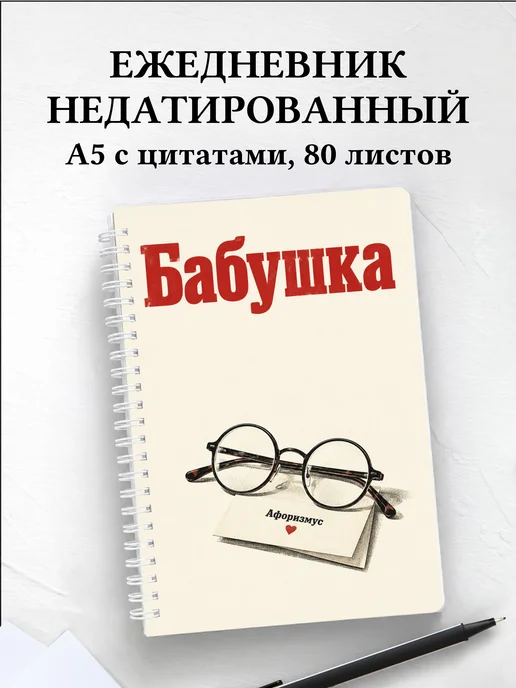 Ежедневник недатированный бабушки
