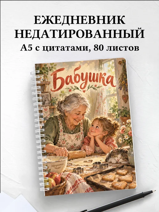 Ежедневник недатированный бабушки