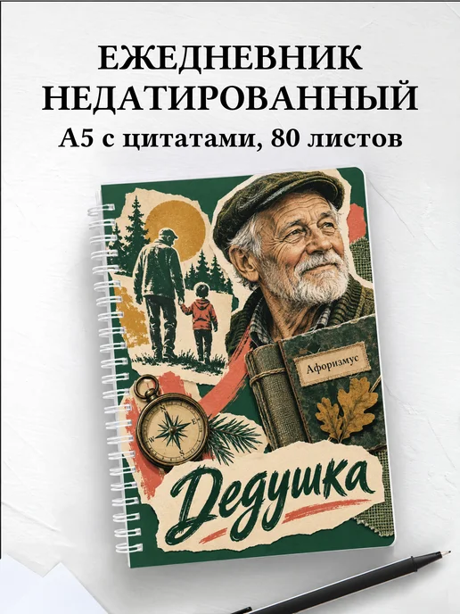 Ежедневник недатированный дедушки