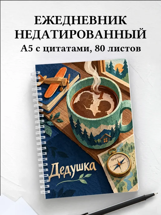 Ежедневник недатированный дедушки