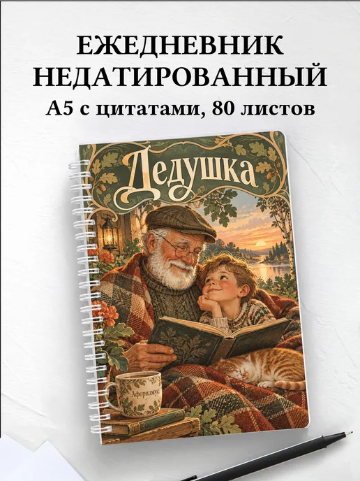 Ежедневник недатированный дедушки