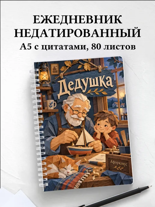 Ежедневник недатированный дедушки