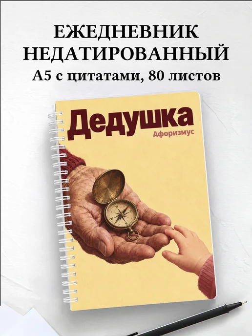 Ежедневник недатированный дедушки