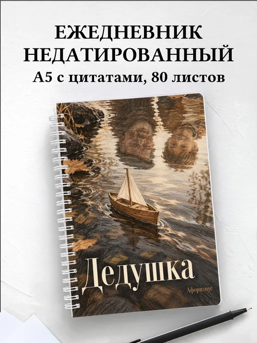 Ежедневник недатированный дедушки