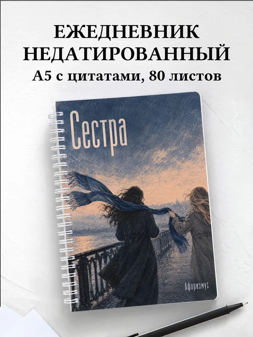 Ежедневник недатированный сестры