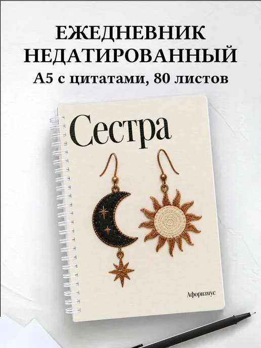 Ежедневник недатированный сестры