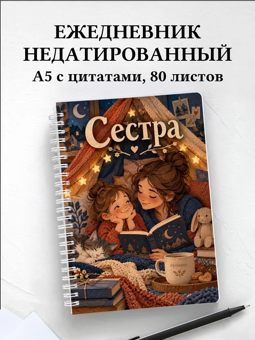 Ежедневник недатированный сестры