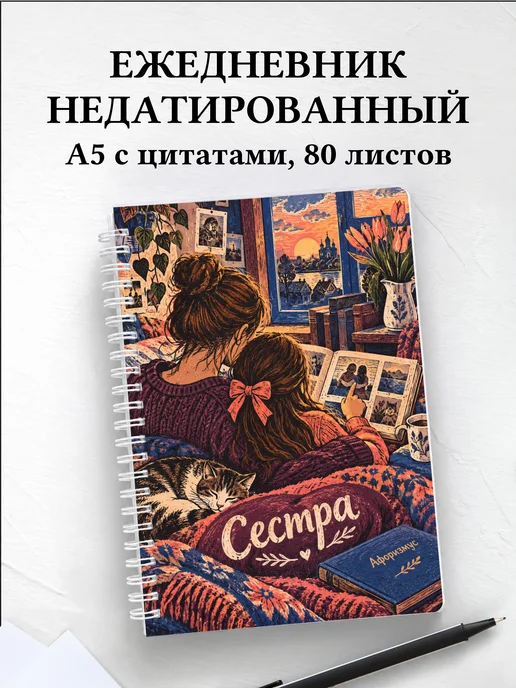 Ежедневник недатированный сестры