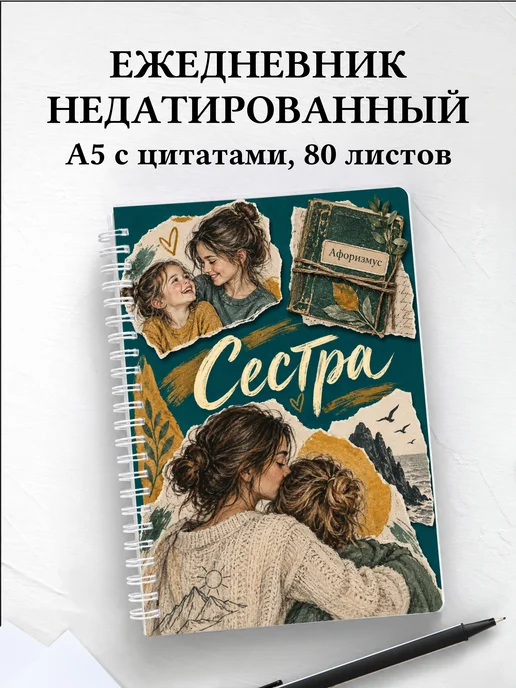 Ежедневник недатированный сестры