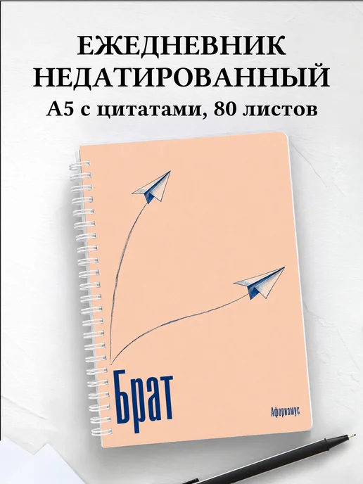 Ежедневник недатированный брата