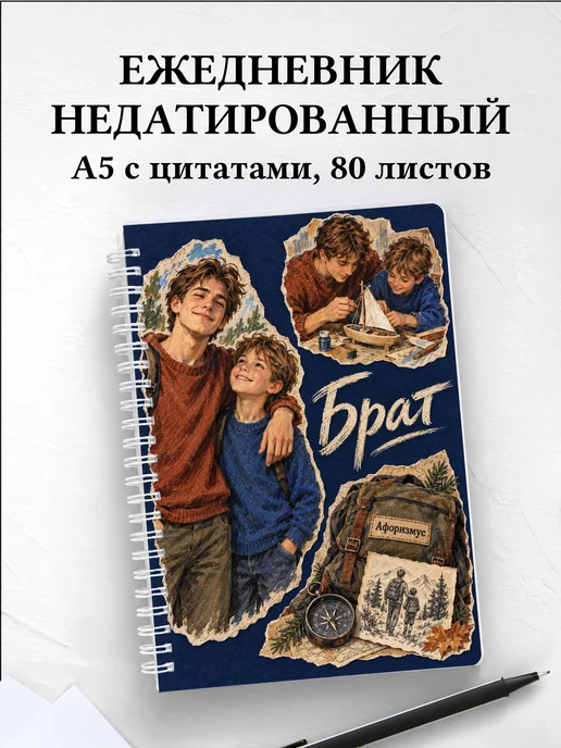 Ежедневник недатированный брата