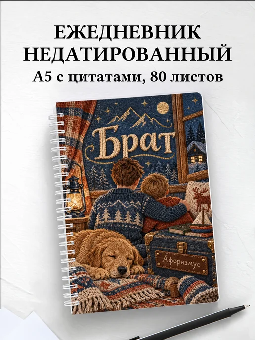 Ежедневник недатированный брата