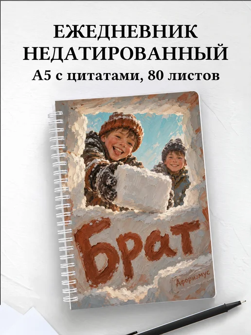 Ежедневник недатированный брата
