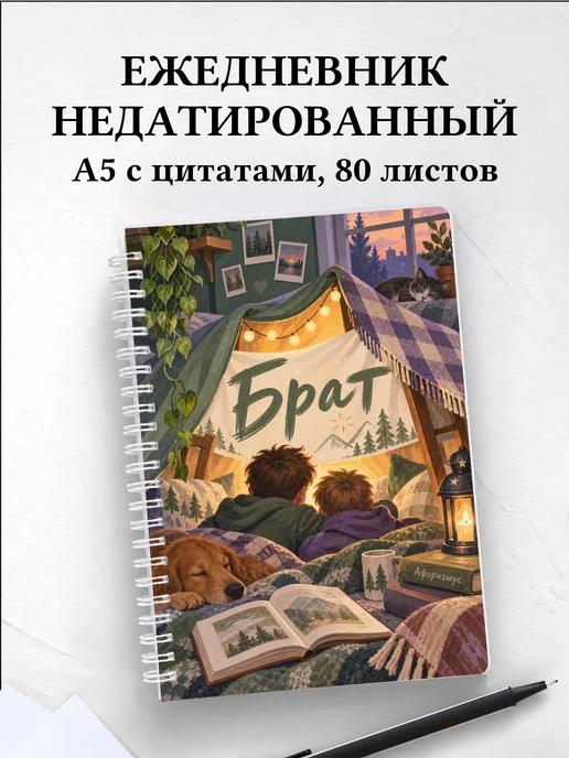 Ежедневник недатированный брата