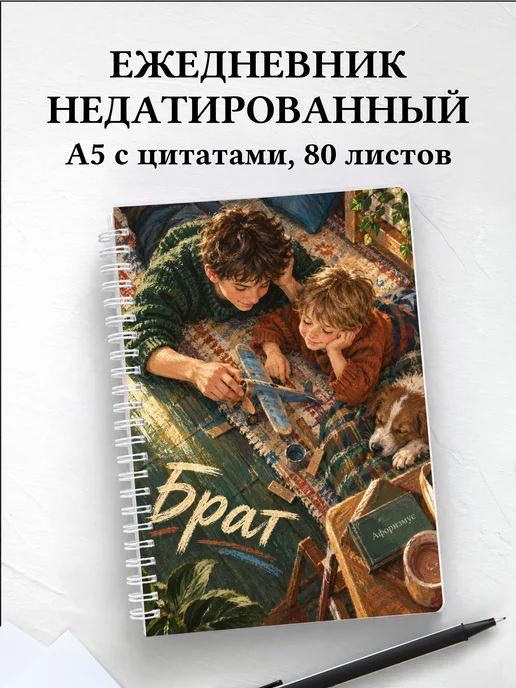 Ежедневник недатированный брата
