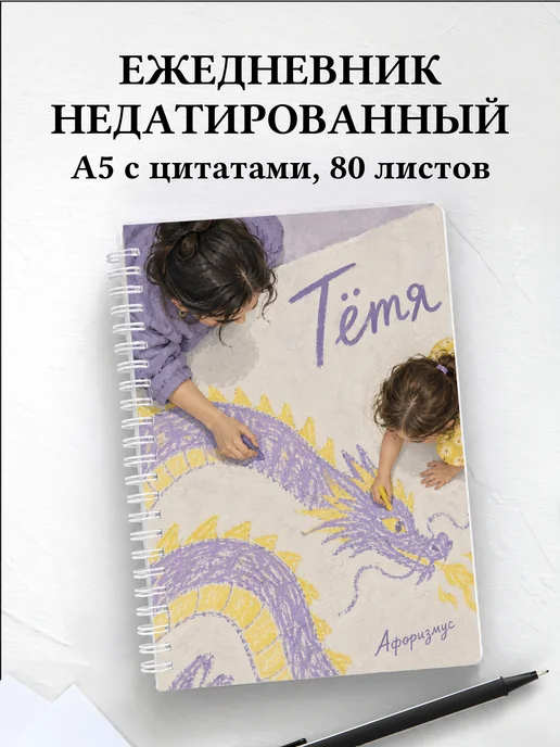 Ежедневник недатированный тёти