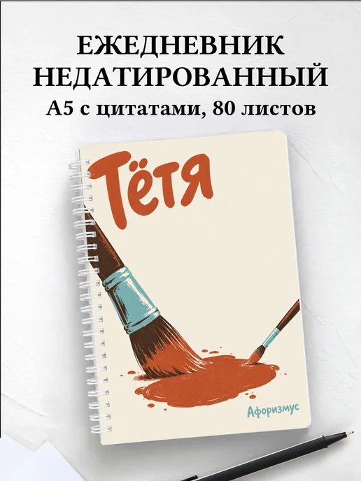 Ежедневник недатированный тёти