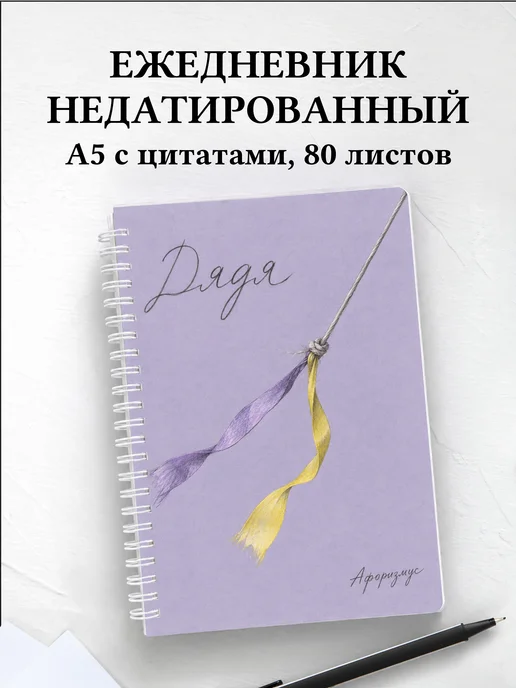 Ежедневник недатированный дяди