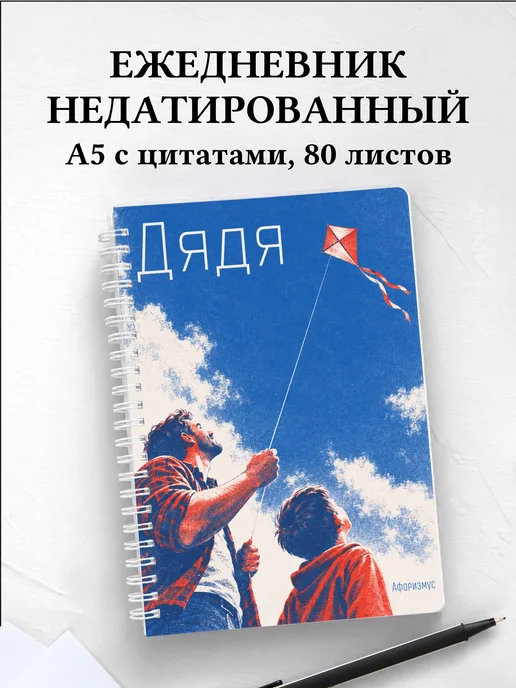 Ежедневник недатированный дяди