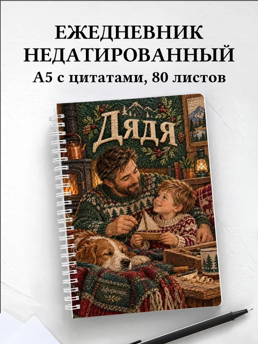 Ежедневник недатированный дяди