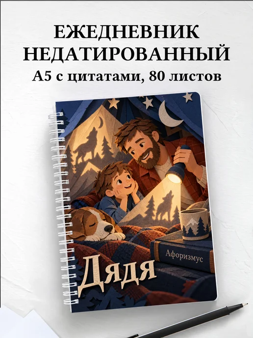 Ежедневник недатированный дяди