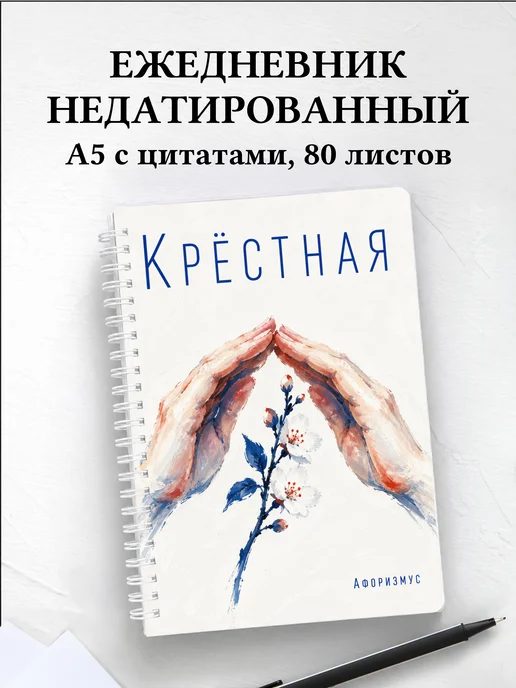 Ежедневник недатированный крёстной