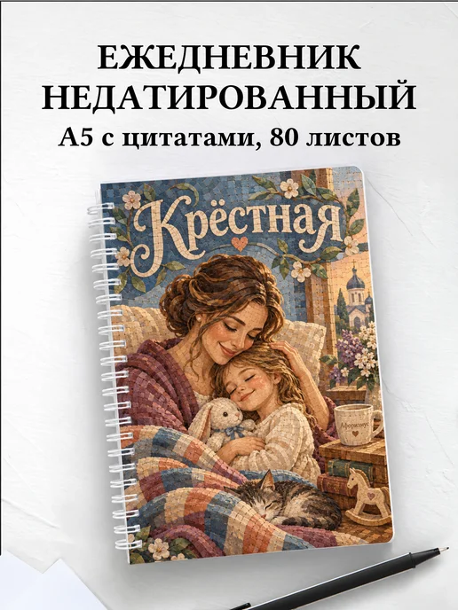 Ежедневник недатированный крёстной