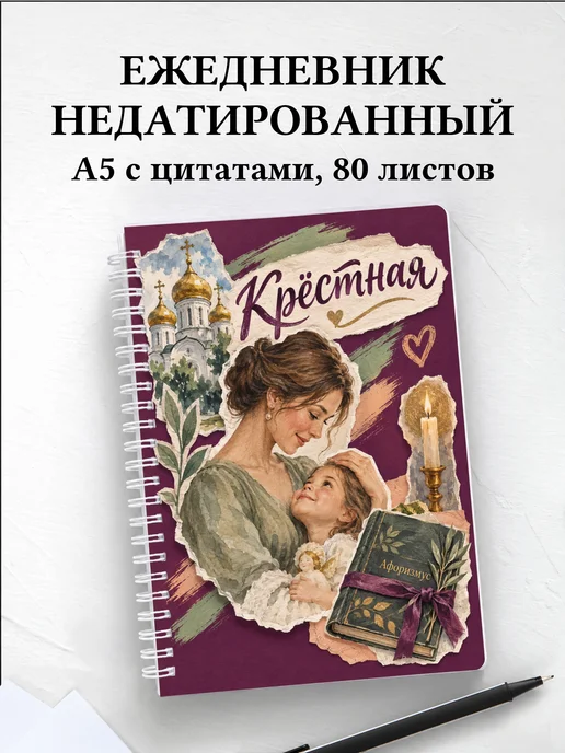 Ежедневник недатированный крёстной