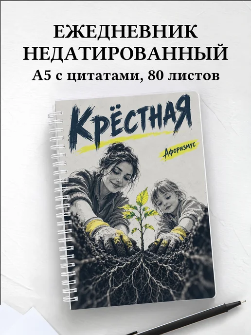 Ежедневник недатированный крёстной