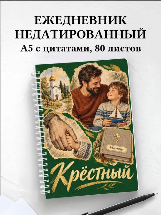 Ежедневник недатированный крёстного