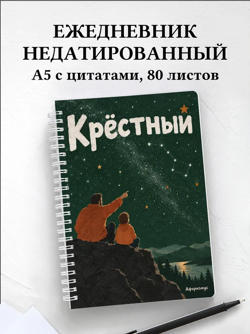Ежедневник недатированный крёстного