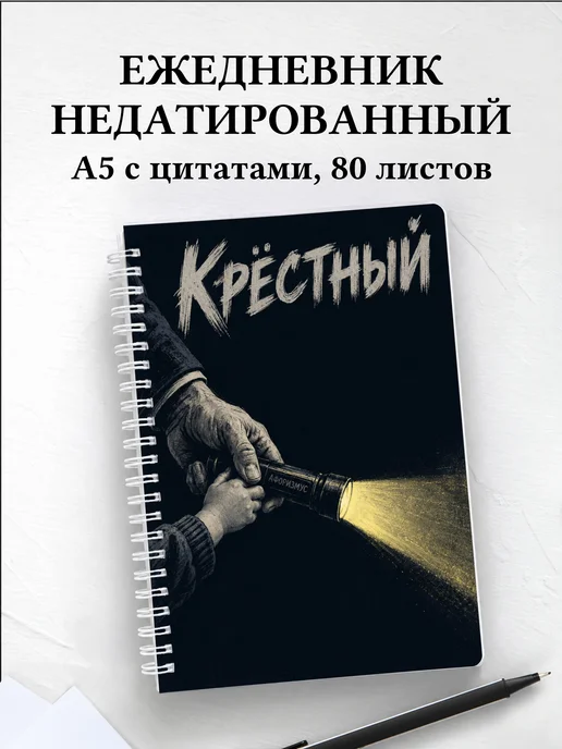 Ежедневник недатированный крёстного