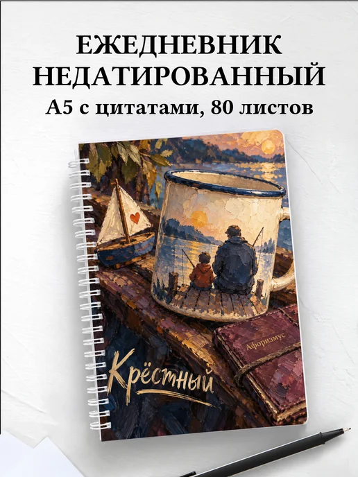 Ежедневник недатированный крёстного