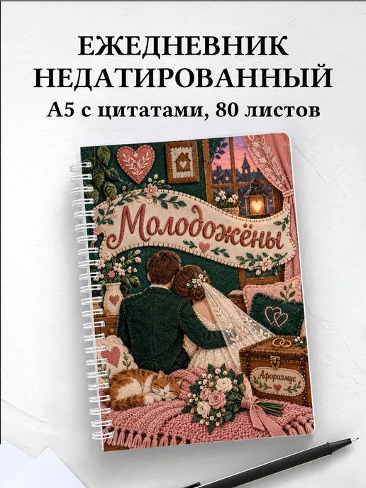 Ежедневник недатированный молодожёнов