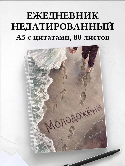 Ежедневник недатированный молодожёнов